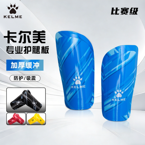 KELME/卡尔美护腿板儿童运动防护