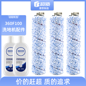 适用360F100洗地机配件专用地面清洁剂滚刷家用吸拖一体清洗液