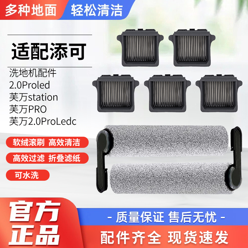适用添可洗地机滚刷芙万PRO/2.0proled配件过滤网station滚筒滤芯