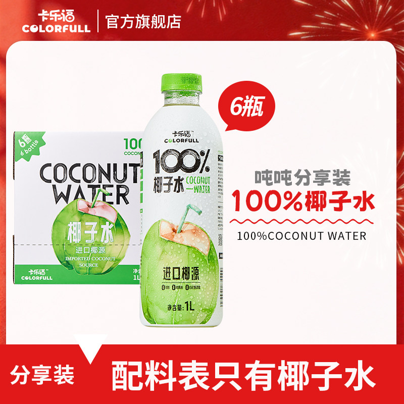 100%卡乐福椰子水1L*6瓶