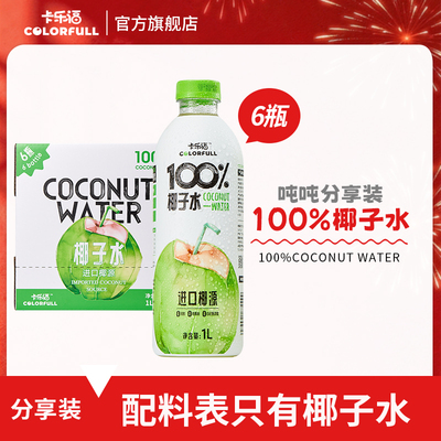 100%卡乐福椰子水1L*6瓶