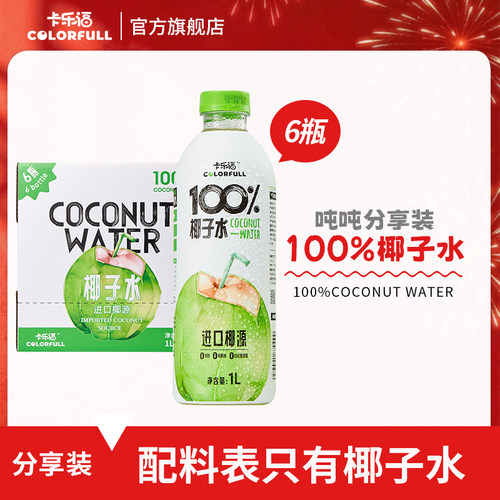 100%卡乐福椰子水1L*6瓶
