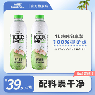 2瓶0添加果汁补水健身孕妇饮料 卡乐福100%纯椰子水电解质1000ml