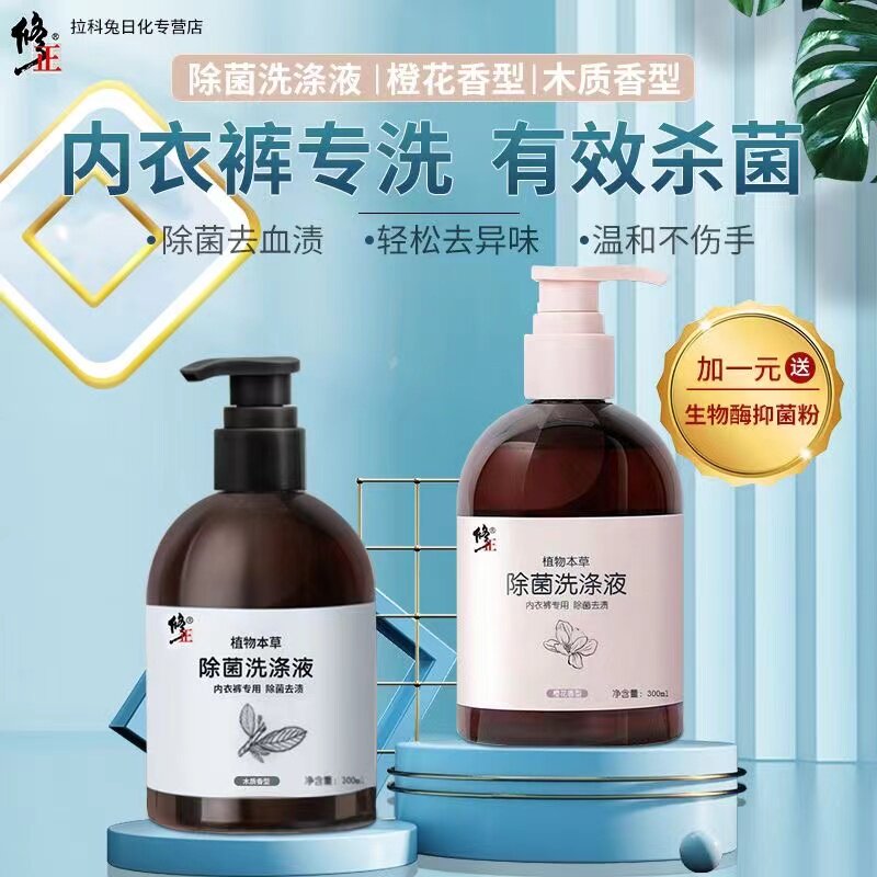 修正孕妇儿童洗内衣内裤专用抑菌洗衣液植得内衣清洗液小瓶洗涤液