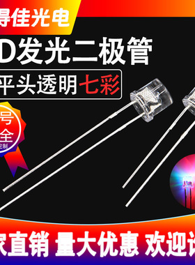 5mm平头透明七彩快闪慢闪RGB自闪长脚短脚f5发光二极管led灯珠厂