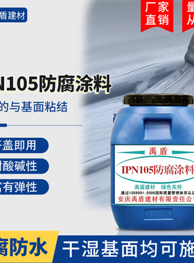 IPN105防腐涂料自来水厂、污水处理厂、垃圾填埋场、综合管廊