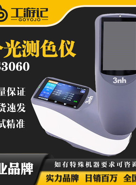 YS3060分光测色仪汽车漆色差仪油漆油墨测色仪凹面光栅肉色仪