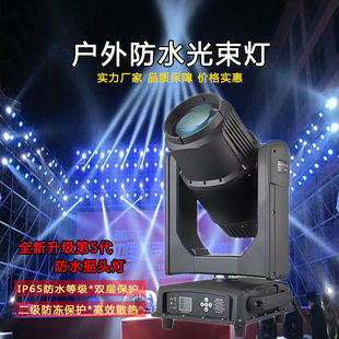户外防水光束摇头灯350w440W380W光束图案灯文旅景区防雨光束灯