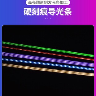 硬刻痕导光条光学齿发光条汽车日行灯改装电摩装饰灯电动车改灯