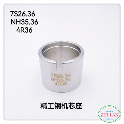 俢表工具 精工不锈钢机芯座7S26.36 /NH35.36/4R36精工专用机芯座