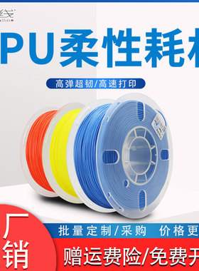 优线TPU耗材软胶柔性3D打印耗材 98A 95A 弹性体 3D打印机材料