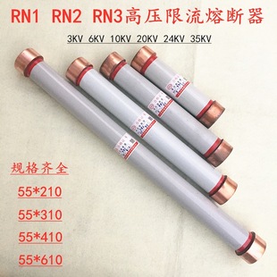 63A 50A 80A 100A高压熔断器 410 户内限流熔断器RN1 熔管55 10KV
