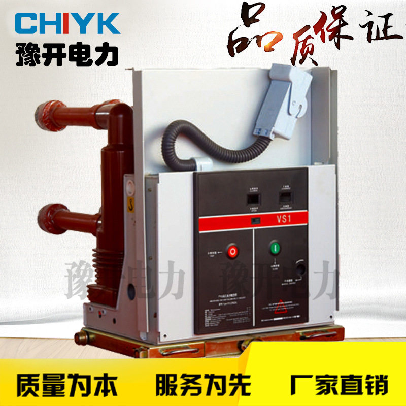 豫开ZN63(VS1)-12手车式户内高压真空断路器 固封极柱真空断路器