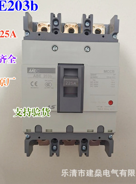 全新原厂 塑壳断路器 三相空气开关 ABE-203b 3P 125A 175A 225A