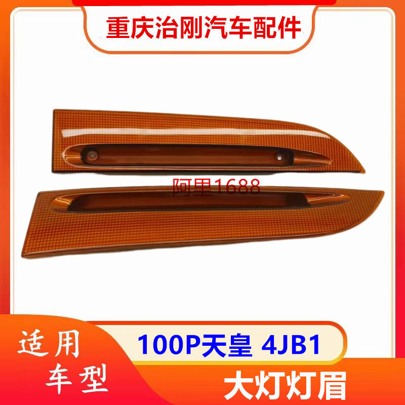 五十铃庆铃100P天皇4JB1 大灯灯眉 大灯下饰条 装饰板