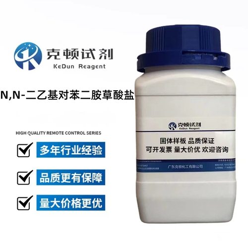 N,N-二乙基对苯二胺草酸盐 CAS:62637-92-7 25g/瓶 AR 96.0% 固体