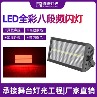 LED1000w全彩频闪灯960颗酒吧KTV爆闪灯直播间舞台8段跑马染色灯