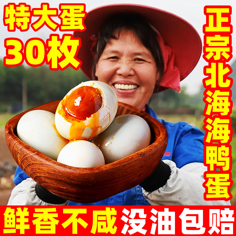 广西北海烤海鸭蛋30枚咸鸭蛋不咸正宗流油北部湾特产商用整箱包邮