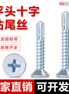 蓝白锌沉头钻尾螺丝钢板彩钢瓦自攻自钻不锈钢十字平头燕尾螺丝钉