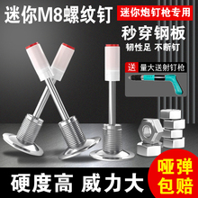 新款迷你螺纹一体钉M8炮钉螺丝 M10一体炮钉膨胀螺丝射钉专用枪钉