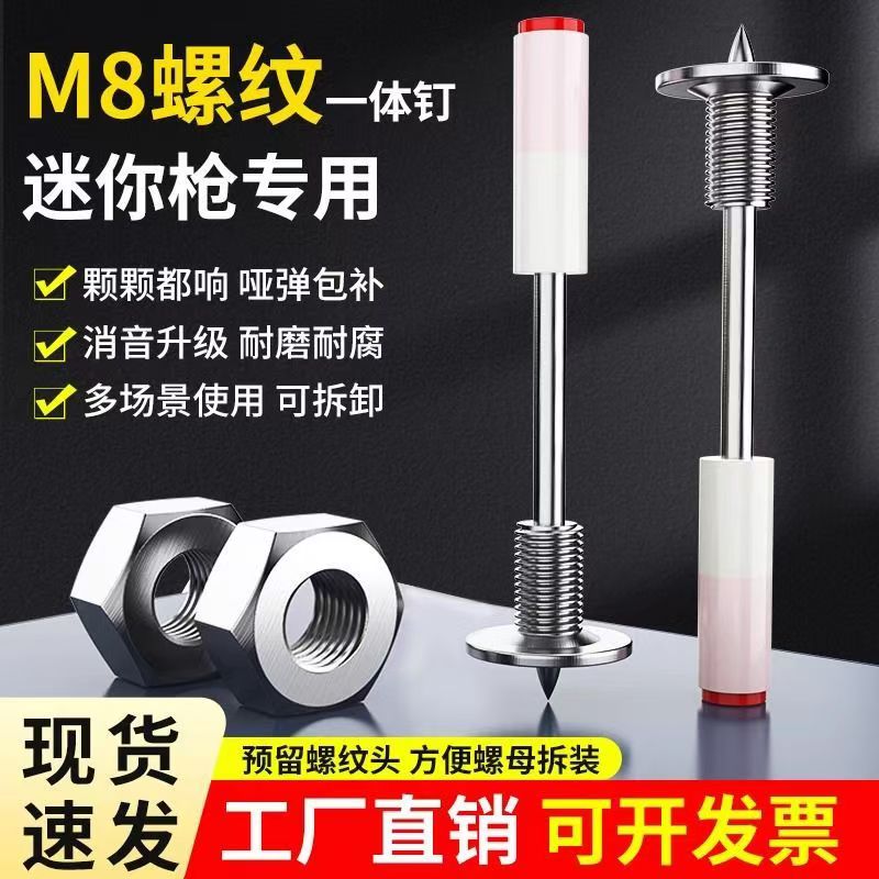 迷你螺纹一体钉7.3炮钉枪M8一体式固定螺丝带丝螺杆螺母膨胀螺丝