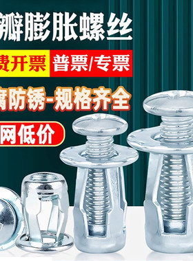 花瓣膨胀螺丝螺母铆钉