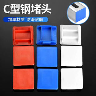 C型钢堵头抗震支架边盖封帽托臂堵头槽钢端盖光伏支架密封塑料盖