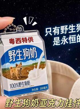 永恒野生狗奶网红亚克力钥匙扣