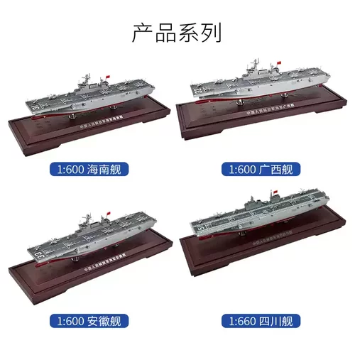 076两栖攻击舰四川舰合金模型