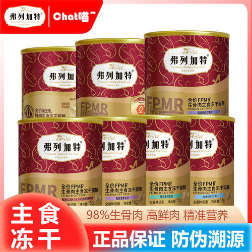 弗列加特丨主食冻干丨小红桶试吃