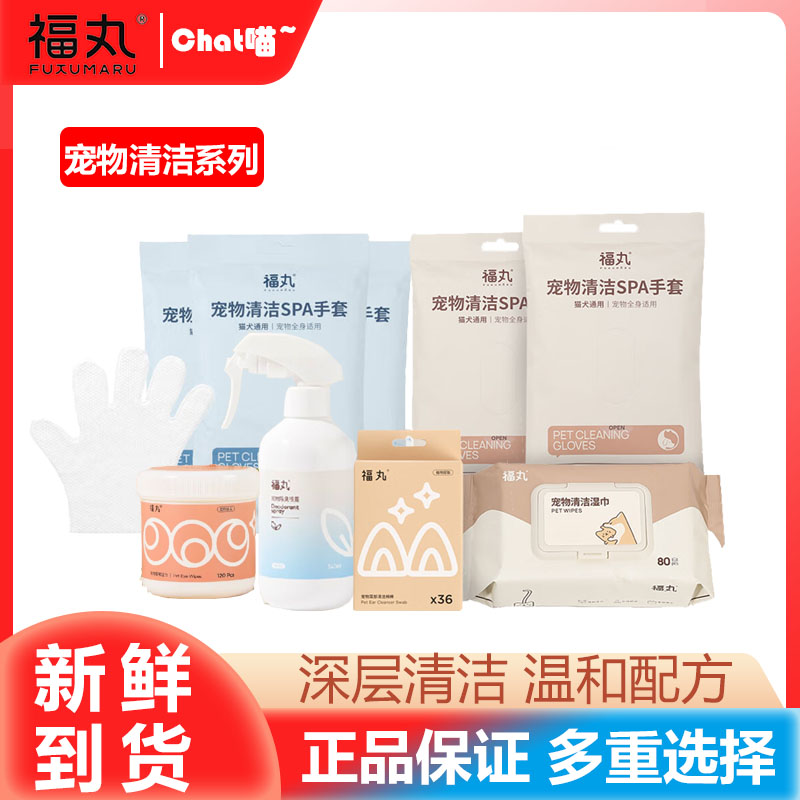 福丸宠物清洁系列温和不刺激免洗手套耳部眼部抑菌湿巾除臭喷雾