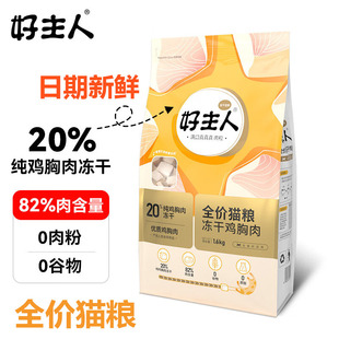 鸡肉冻干猫粮好主人Care双拼无谷口口鸡肉旗舰高蛋白全价1.6kg