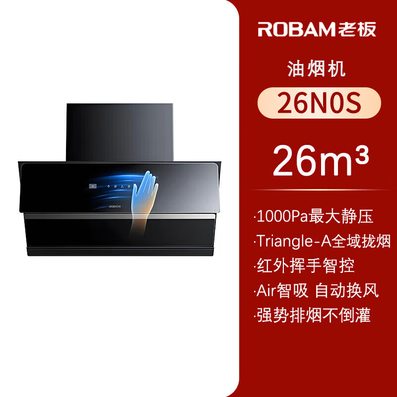 老板抽油烟机26N0S 侧吸式烟灶套装