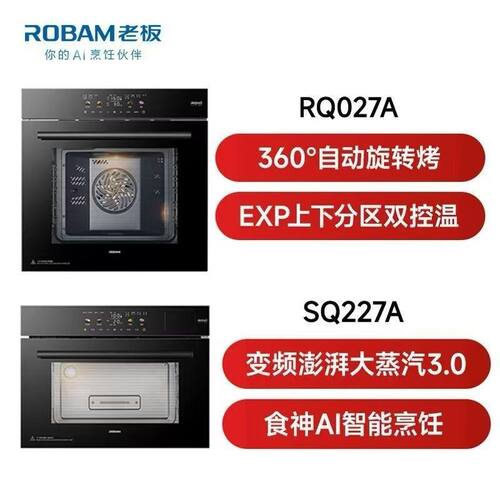 老板蒸烤套装 SQ227+RQ027A