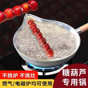 冰糖葫芦专用锅熬糖蘸糖铝锅制作工具做糖葫芦 锅手工加厚不粘锅