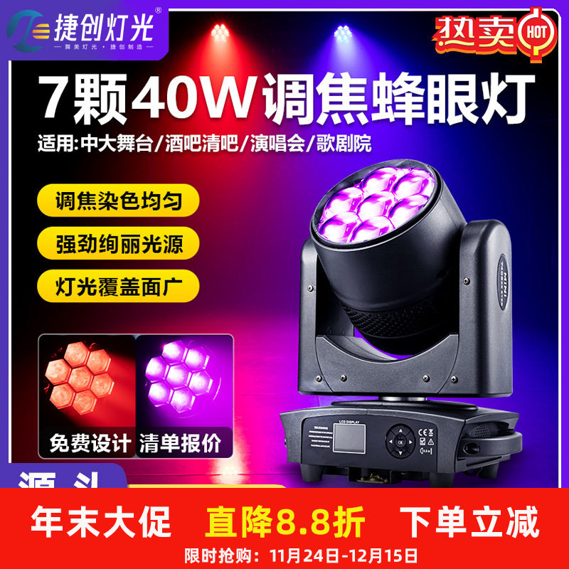 捷创7颗40W蜂眼灯摇头舞台灯光演出氛围KTV七彩染色灯酒吧光束灯