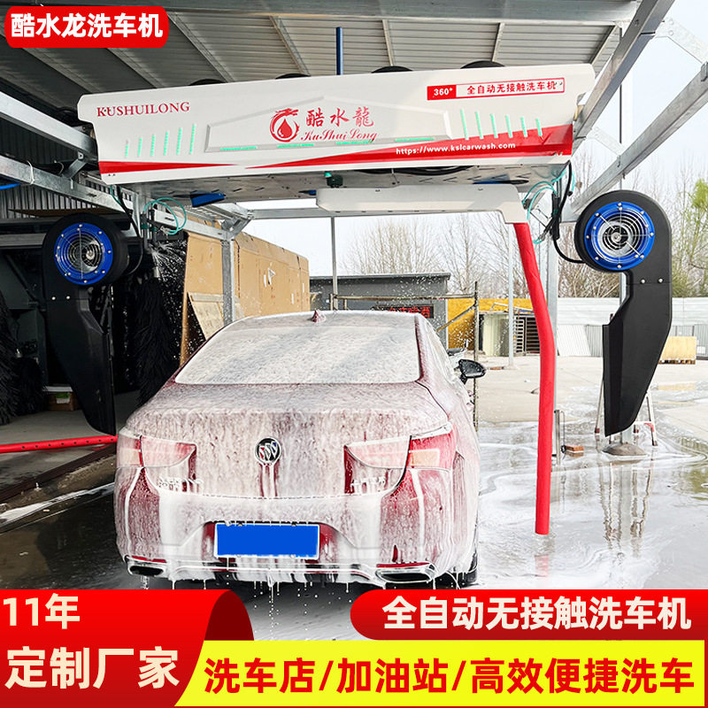 生产自动洗车机洗车设备 酷水龙风干无接触洗车店专用商用洗车机