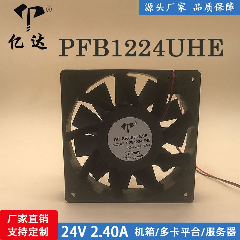 亿达 PFB1224UHE 12038 24V 2.40A 12CM暴力大风量变频器散热风扇