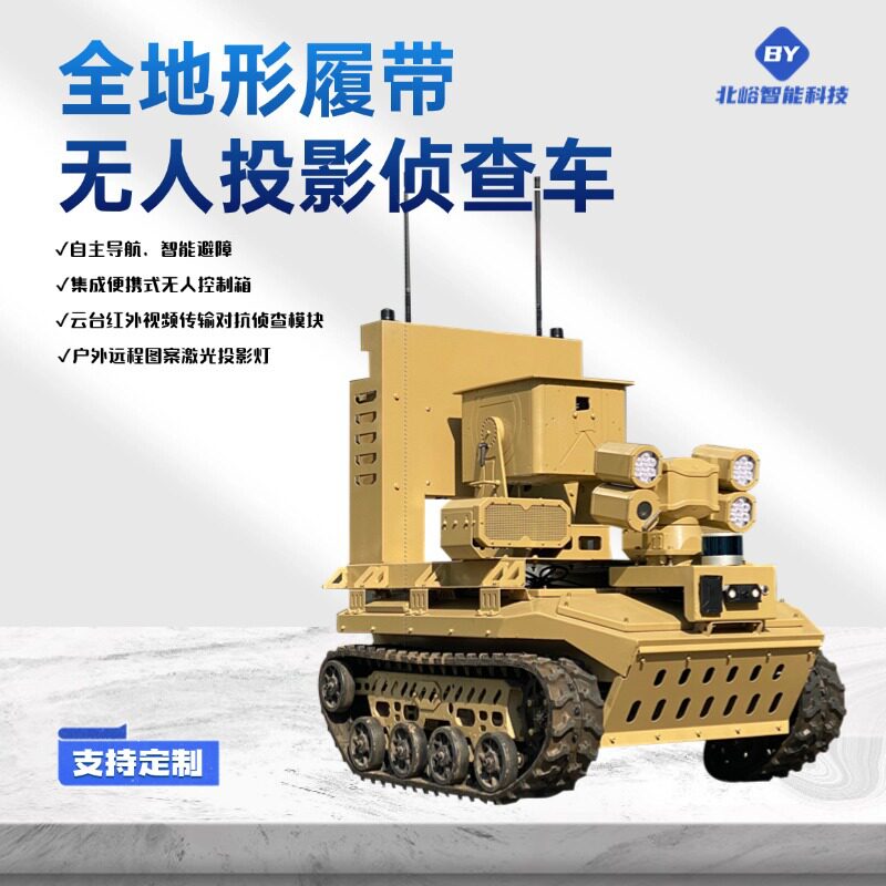 全地形无人侦查智能车强声喊话激光投影红外夜视巡检救援机器人