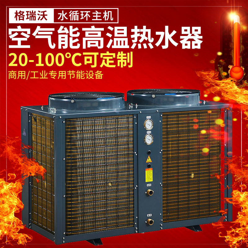 超高温热泵 空气能高温蒸汽热泵高温热水器 85度热泵机组设备节能