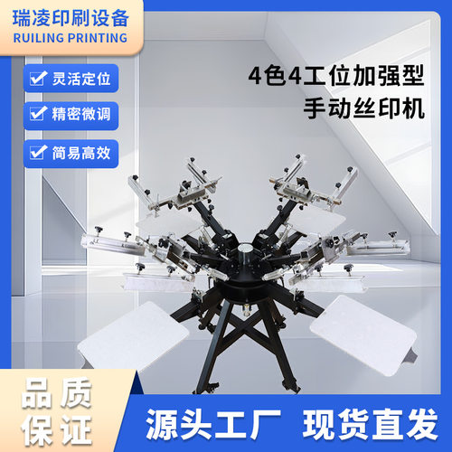 瑞凌4色4工位加强款双边夹丝网印刷机手动精密型丝印机