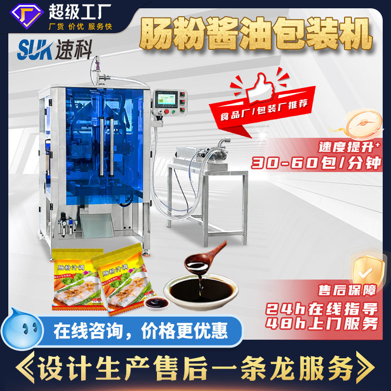 全自动肠粉酱油方便面调料包食品千岛沙拉酱液体立式包装机背封袋