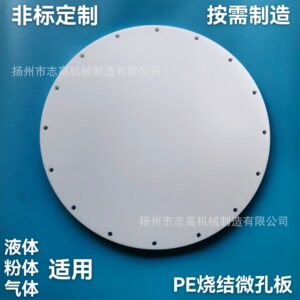 非标产品 精度高PE烧结滤芯 新能源汽车浸涂硫化板 润凌 电机涂装