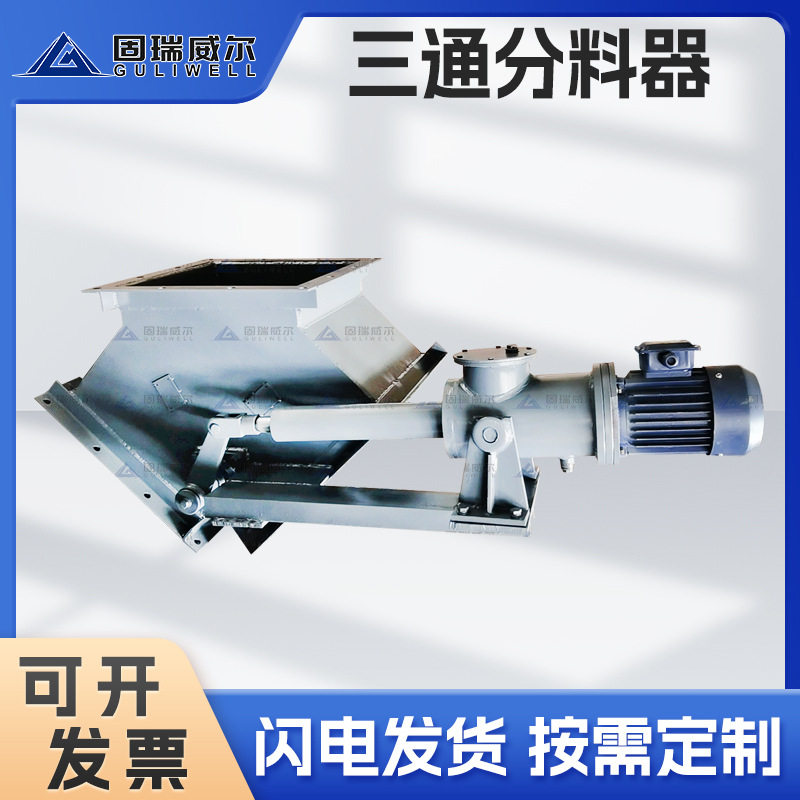 固瑞特出品电液动三通分料器耐磨性正三通分料器性功稳定速发现货图片