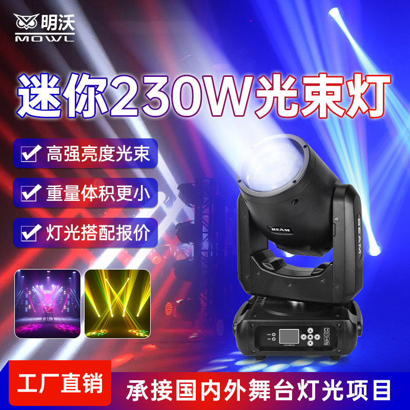 新款230W摇头光束灯图案灯旋转酒吧BEAM演出电脑灯外贸跨境舞台灯