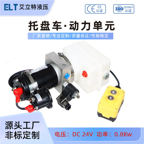 定制DC 24V双作用液压动力单元总成托盘车叉车微型液压泵站系统