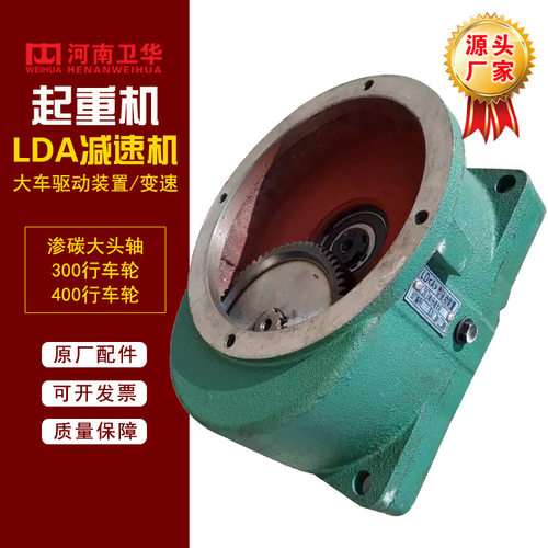 河南卫华起重机400轮LDA驱动装置 LD变速减速机 原厂配件 好质量