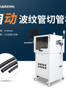 海胜1200YS皮带送线视觉定位可剖管PLC 控波纹管切管机高效稳定