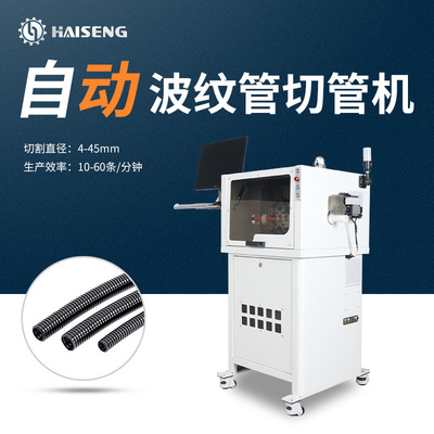海胜1200YS皮带送线视觉定位可剖管PLC 控波纹管切管机高效稳定