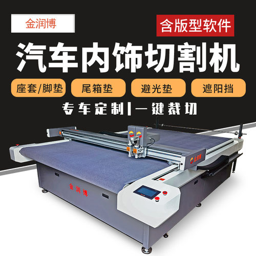 供汽车脚垫座套切割机 汽车内饰切割机 裁剪避光垫遮阳挡脚垫